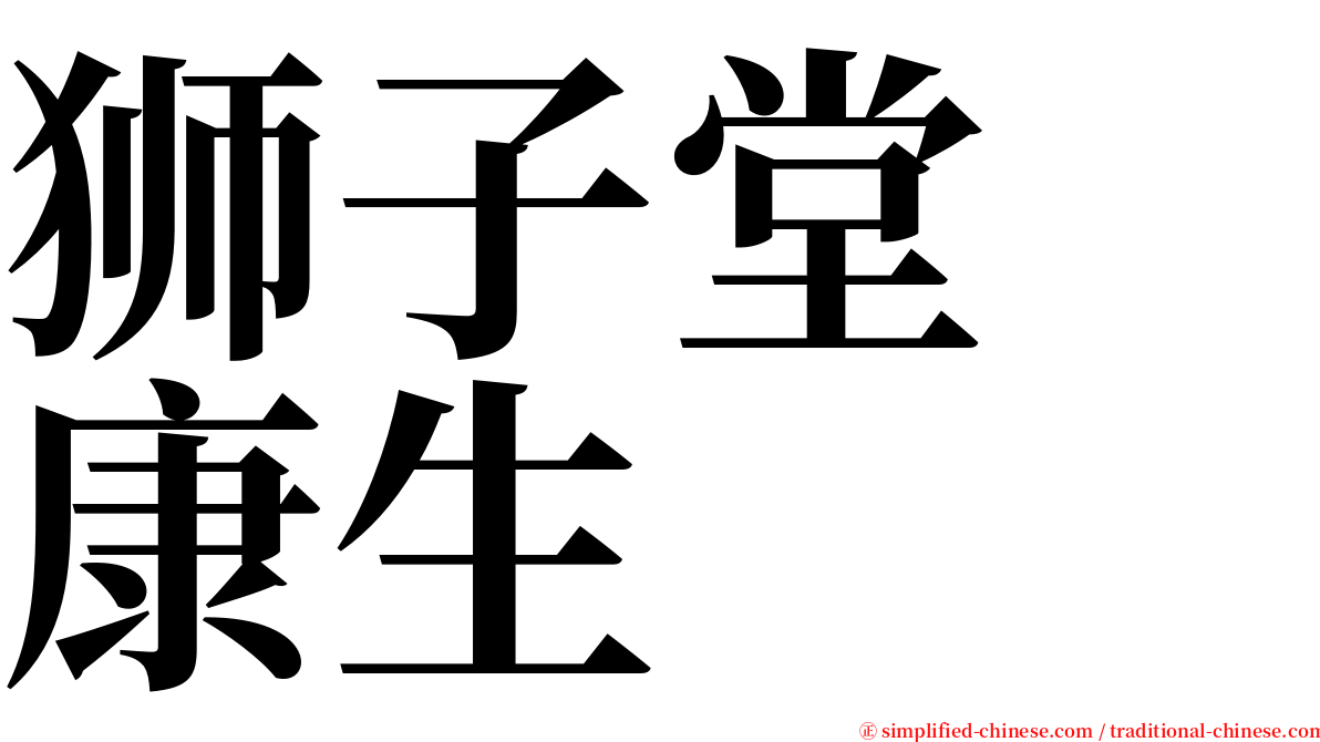 狮子堂　康生 serif font